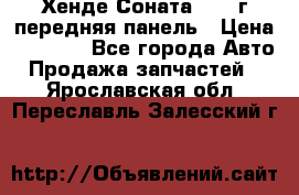 Хенде Соната5 2003г передняя панель › Цена ­ 4 500 - Все города Авто » Продажа запчастей   . Ярославская обл.,Переславль-Залесский г.